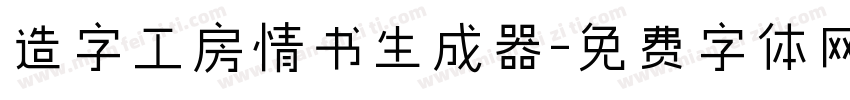 造字工房情书生成器字体转换