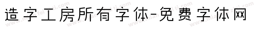 造字工房所有字体字体转换