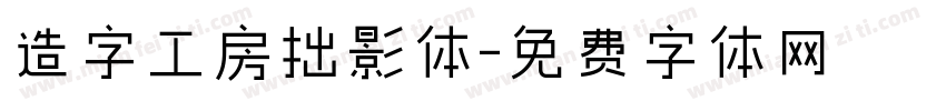 造字工房拙影体字体转换