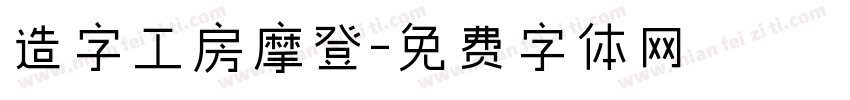 造字工房摩登字体转换