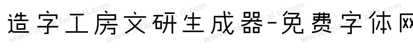 造字工房文研生成器字体转换