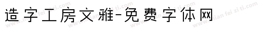 造字工房文雅字体转换