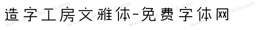 造字工房文雅体字体转换