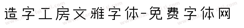 造字工房文雅字体字体转换