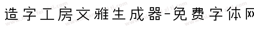 造字工房文雅生成器字体转换