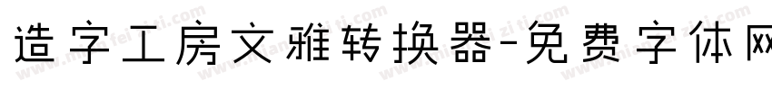 造字工房文雅转换器字体转换