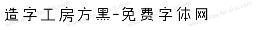 造字工房方黑字体转换