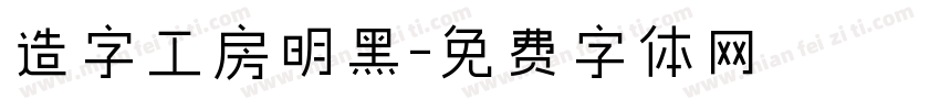 造字工房明黑字体转换