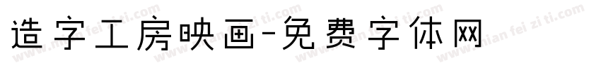 造字工房映画字体转换