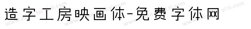 造字工房映画体字体转换