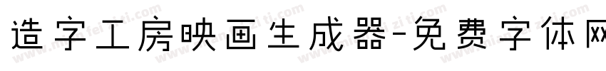 造字工房映画生成器字体转换