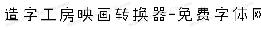 造字工房映画转换器字体转换