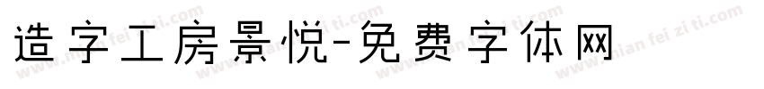 造字工房景悦字体转换