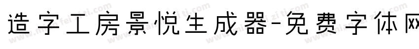 造字工房景悦生成器字体转换