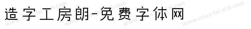 造字工房朗字体转换