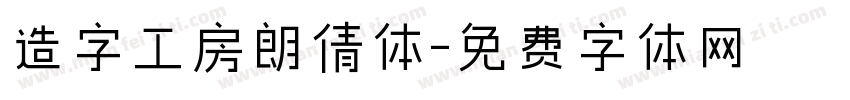 造字工房朗倩体字体转换