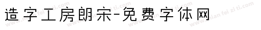 造字工房朗宋字体转换