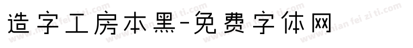 造字工房本黑字体转换