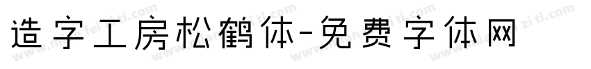 造字工房松鹤体字体转换