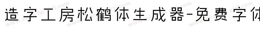 造字工房松鹤体生成器字体转换