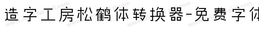 造字工房松鹤体转换器字体转换