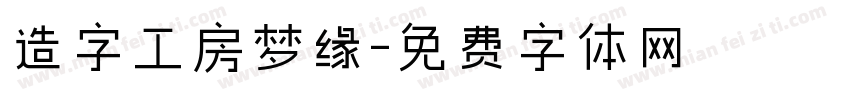 造字工房梦缘字体转换