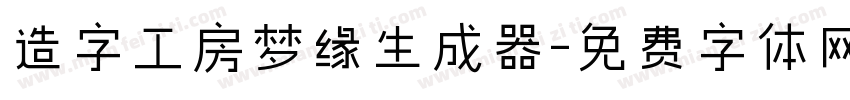 造字工房梦缘生成器字体转换