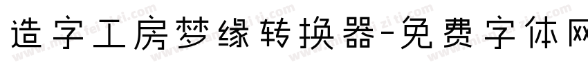 造字工房梦缘转换器字体转换