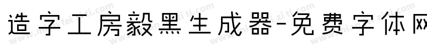 造字工房毅黑生成器字体转换