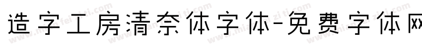 造字工房清奈体字体字体转换