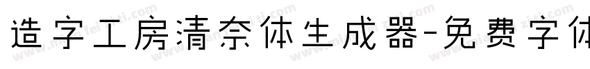 造字工房清奈体生成器字体转换