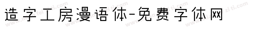 造字工房漫语体字体转换