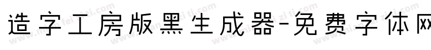 造字工房版黑生成器字体转换