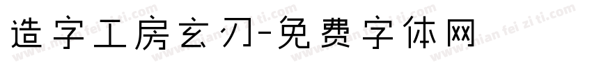 造字工房玄刃字体转换