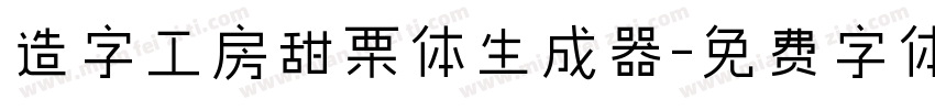 造字工房甜栗体生成器字体转换