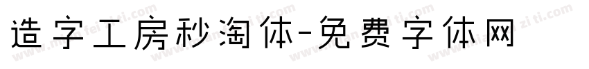 造字工房秒淘体字体转换