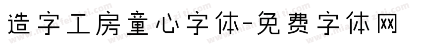 造字工房童心字体字体转换