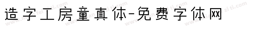 造字工房童真体字体转换