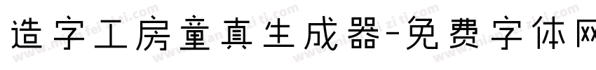 造字工房童真生成器字体转换