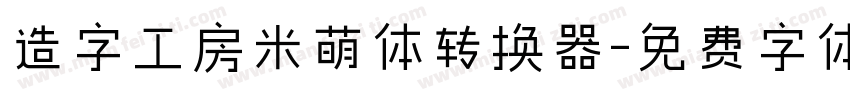 造字工房米萌体转换器字体转换