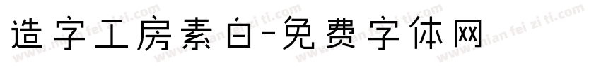 造字工房素白字体转换