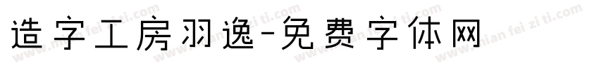 造字工房羽逸字体转换