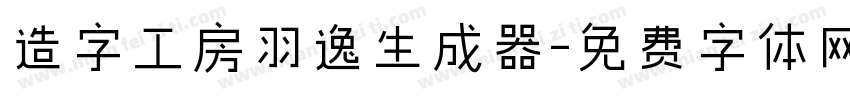 造字工房羽逸生成器字体转换