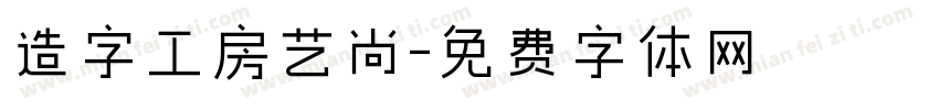 造字工房艺尚字体转换