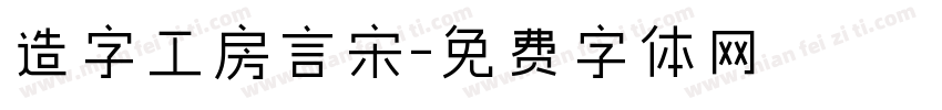 造字工房言宋字体转换