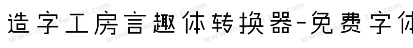 造字工房言趣体转换器字体转换