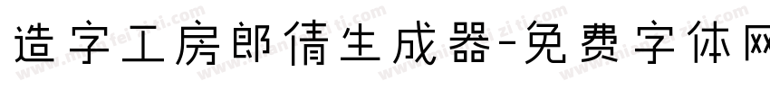 造字工房郎倩生成器字体转换