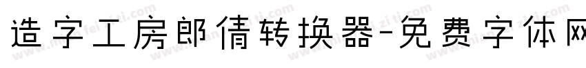 造字工房郎倩转换器字体转换