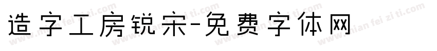 造字工房锐宋字体转换