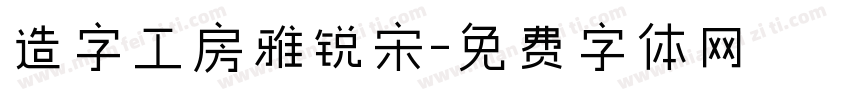 造字工房雅锐宋字体转换